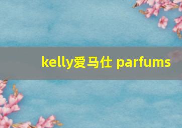 kelly爱马仕 parfums